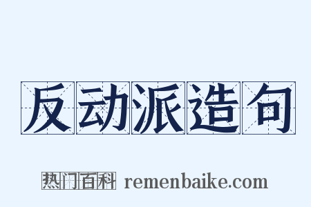 反动派造句是什么意思的图片